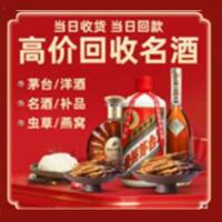 石排镇烟酒回收:茅台酒,酒瓶,洋酒,名酒,冬虫夏草,老酒,石排镇跃国烟酒经营部